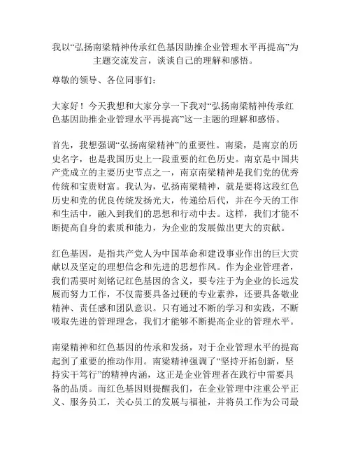 我以“弘扬南梁精神传承红色基因助推企业管理水平再提高”为主题交流发言,谈谈自己的理解和感悟。