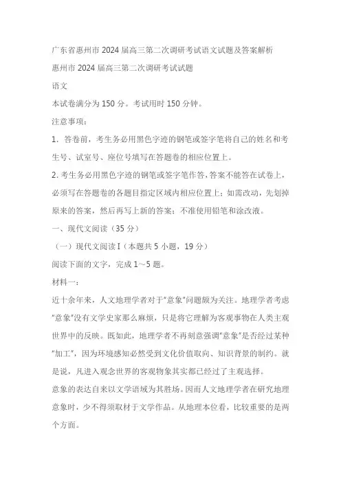 广东省惠州市2024届高三第二次调研考试语文试题(含答案)