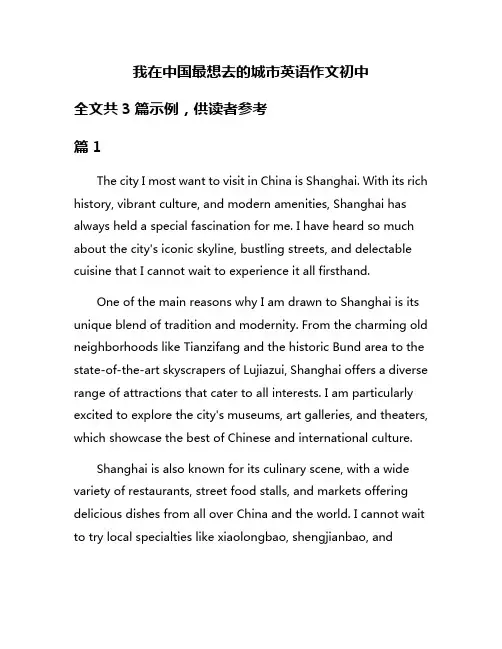 我在中国最想去的城市英语作文初中