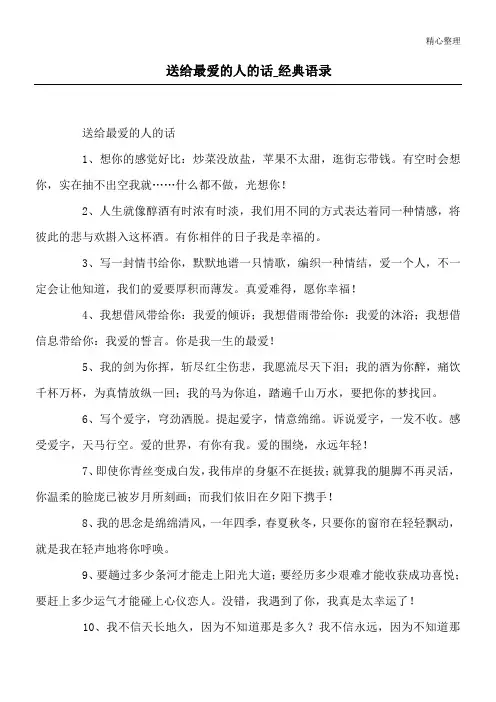 送给最爱的人的话_经典语录