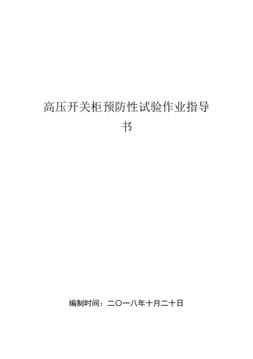 高压开关柜预防性试验作业指导书