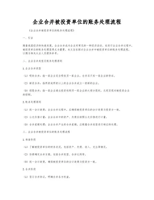 企业合并被投资单位的账务处理流程