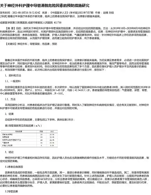 关于神经外科护理中导管滑脱危险因素的预防措施研究