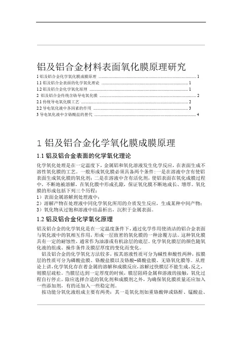 铝及铝合金材料表面氧化膜原理研究