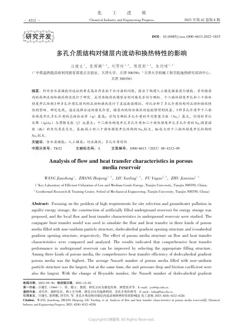 多孔介质结构对储层内流动和换热特性的影响