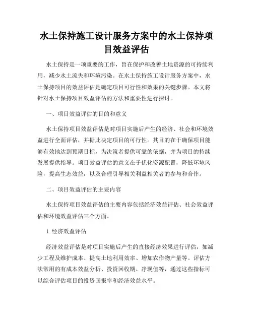 水土保持施工设计服务方案中的水土保持项目效益评估