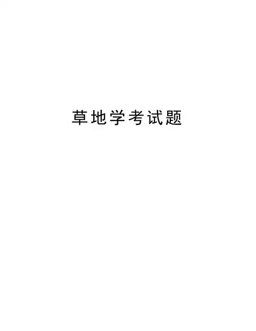草地学考试题上课讲义