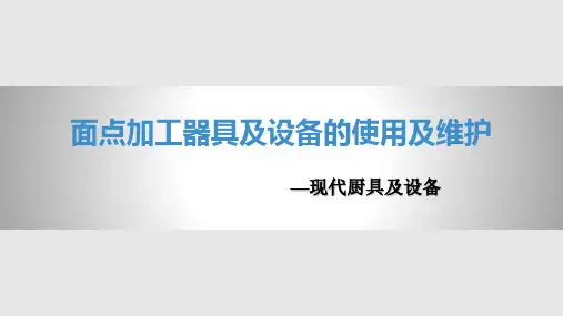 面点加工器具及设备的使用及维护PPT课件