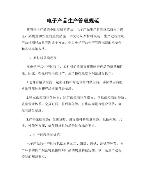 电子产品生产管理规范