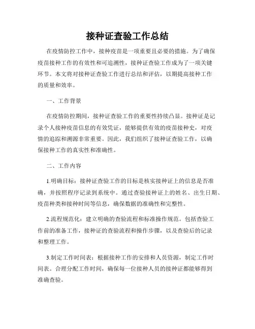 接种证查验工作总结