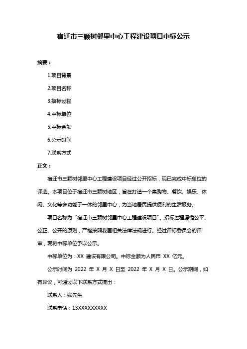 宿迁市三颗树邻里中心工程建设项目中标公示