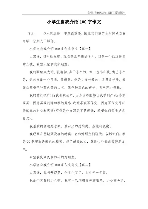 小学生自我介绍100字作文