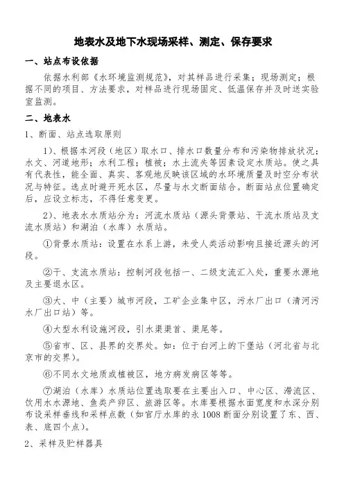地表水及地下水现场采样、测定、保存要求