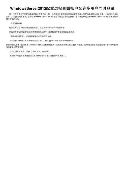 WindowsServer2012配置远程桌面帐户允许多用户同时登录