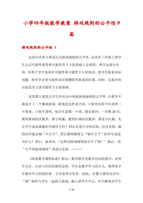 小学四年级数学教案 游戏规则的公平性9篇