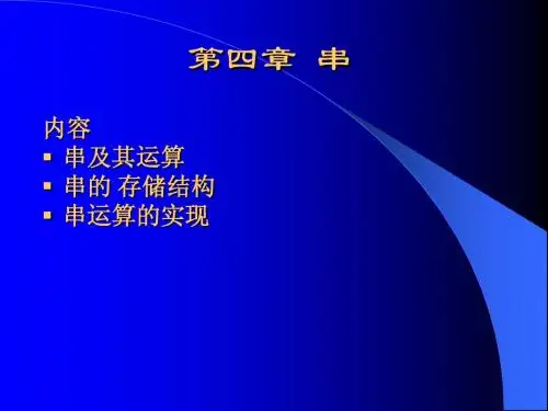数据结构 第四章 串