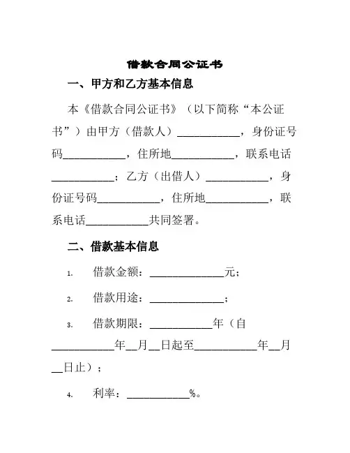 借款合同公证书