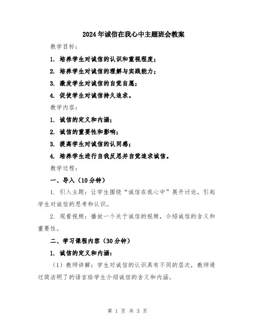 2024年诚信在我心中主题班会教案