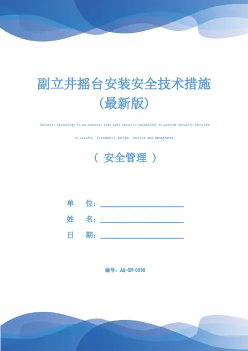 副立井摇台安装安全技术措施(最新版)