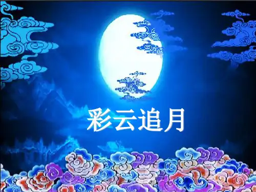 四年级下册音乐课件-第5课《彩云追月》｜ 湘教版(秋) (共14张PPT)