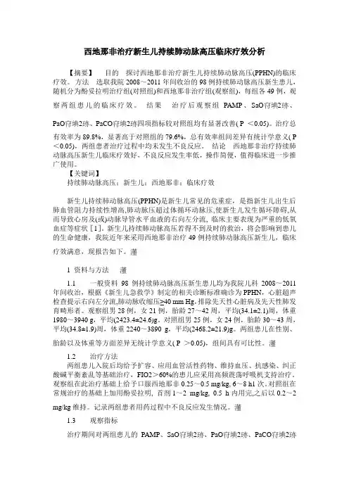 西地那非治疗新生儿持续肺动脉高压临床疗效分析