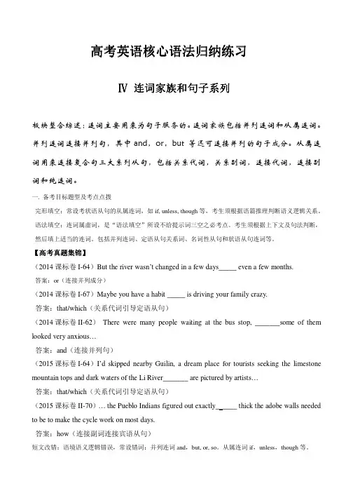 高考英语核心语法归纳练习(四)连词家族及句子系列(含练习答案)