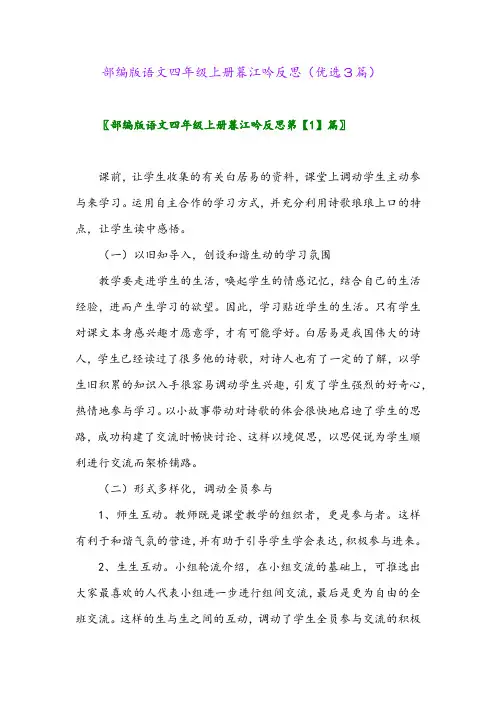 2023年部编版语文四年级上册暮江吟反思(优选3篇)