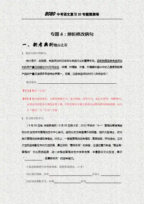 2020中考语文专题复习微测三卷4辨析修改病句(解析版)