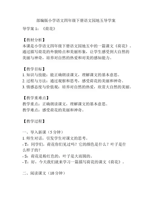 部编版小学语文四年级下册语文园地五导学案