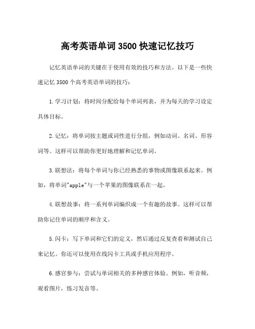 高考英语单词3500快速记忆技巧