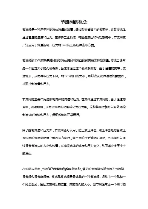 节流阀的概念