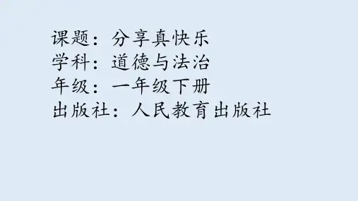 一年级下册道德与法治课件分享真快乐部编版
