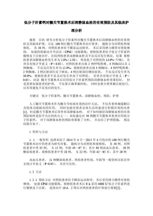 低分子肝素钙对髋关节置换术后深静脉血栓的有效预防及其临床护理分析