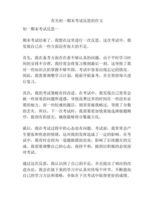 有关初一期末考试反思的作文