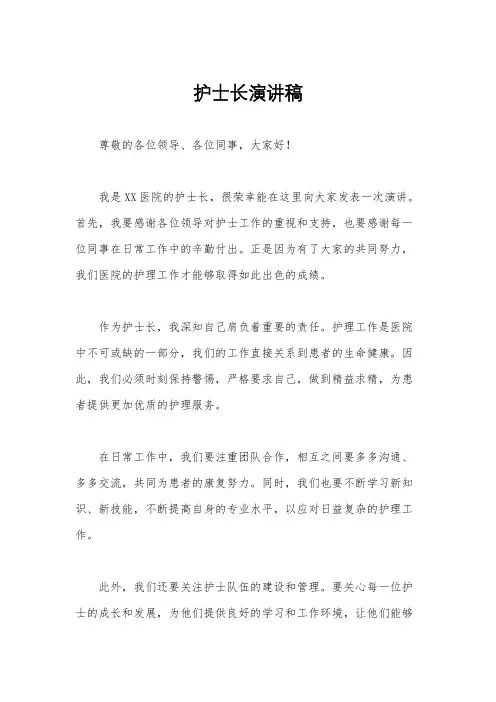 护士长演讲稿