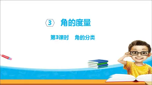 人教版四年级数学上册第三单元第3课时    角的分类 - 副本