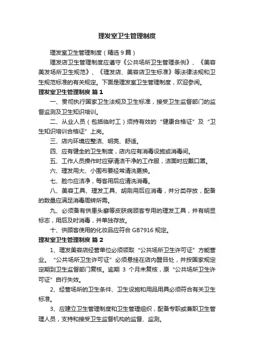 理发室卫生管理制度