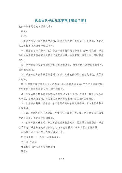 就业协议书的注意事项【精选7篇】
