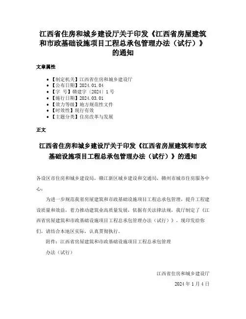 江西省住房和城乡建设厅关于印发《江西省房屋建筑和市政基础设施项目工程总承包管理办法（试行）》的通知