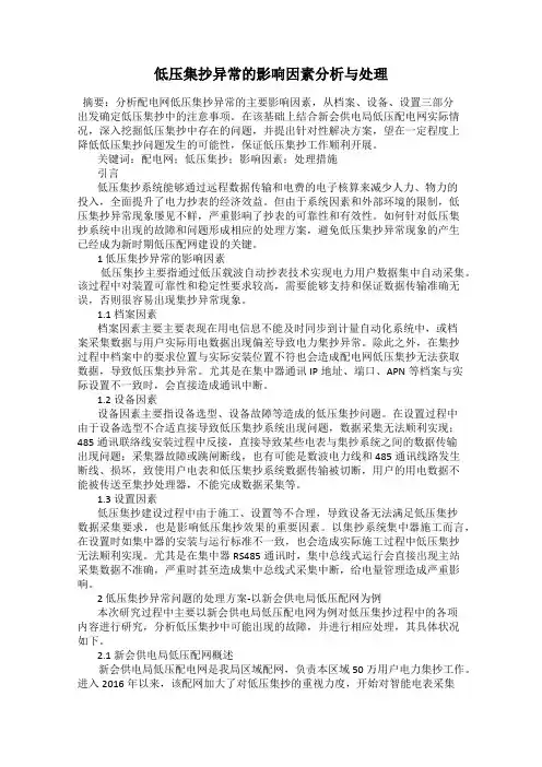 低压集抄异常的影响因素分析与处理