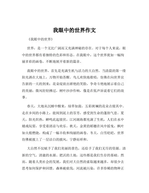 我眼中的世界作文