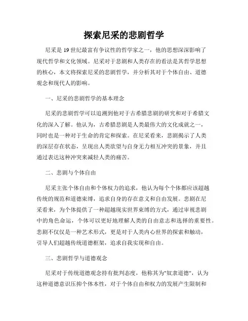 探索尼采的悲剧哲学