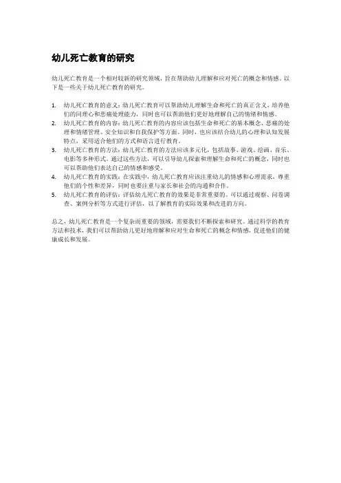 幼儿死亡教育的研究