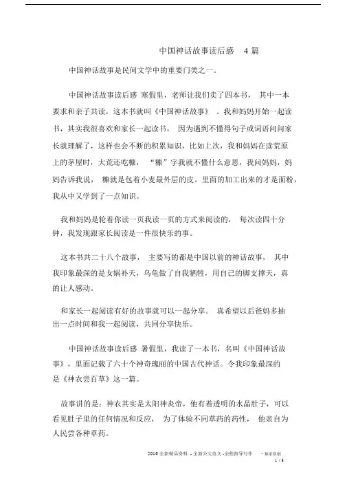 中国神话故事读后感4篇.docx