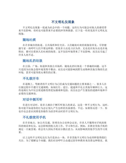 不文明礼仪现象