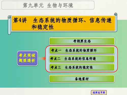 高考生物一轮复习 第九单元 第4讲 生态系统的物质循环、信息传递和稳定性