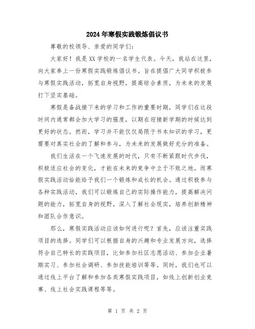 2024年寒假实践锻炼倡议书
