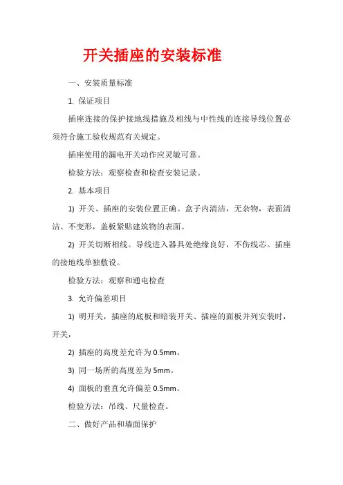开关插座的安装标准