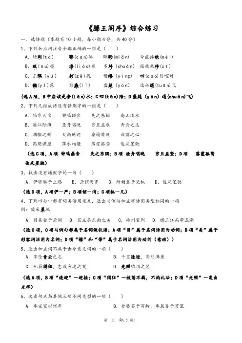 《滕王阁序》综合练习(教师版)
