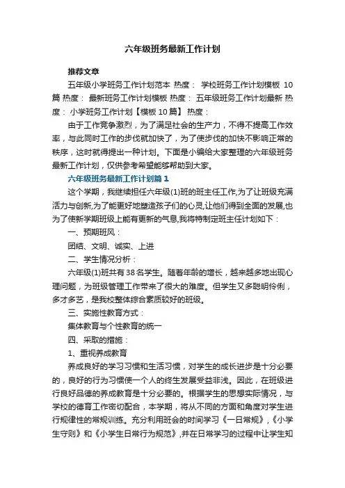 六年级班务最新工作计划【7篇】